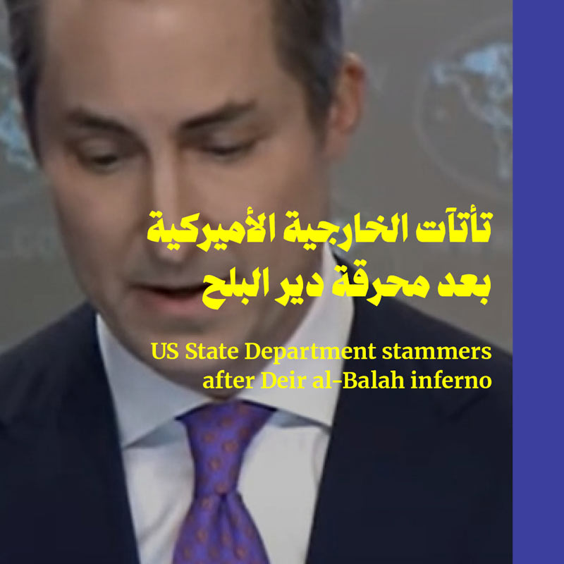 تأتآت الخارجية الأميركية بعد محرقة دير البلح