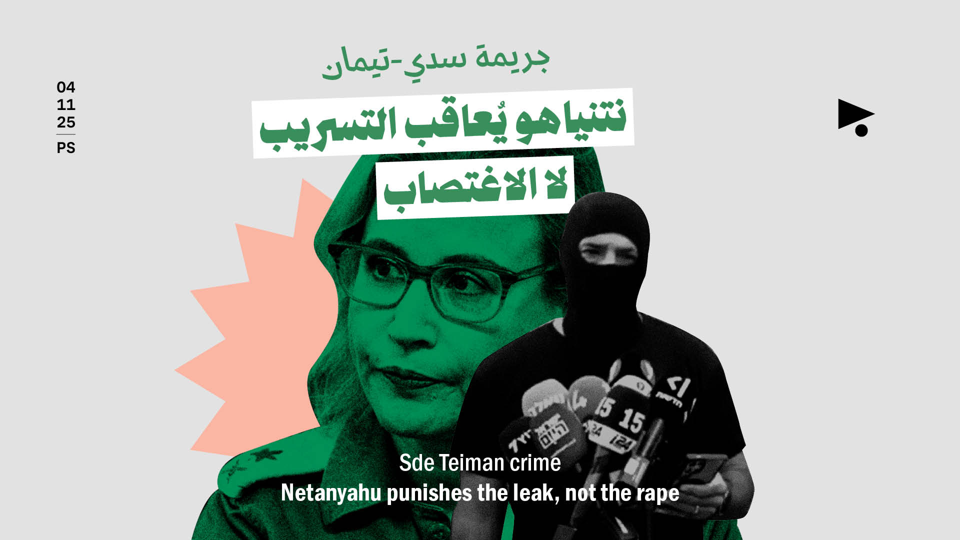 جريمة سدي-تيمان: نتنياهو يُعاقب التسريب لا الاغتصاب