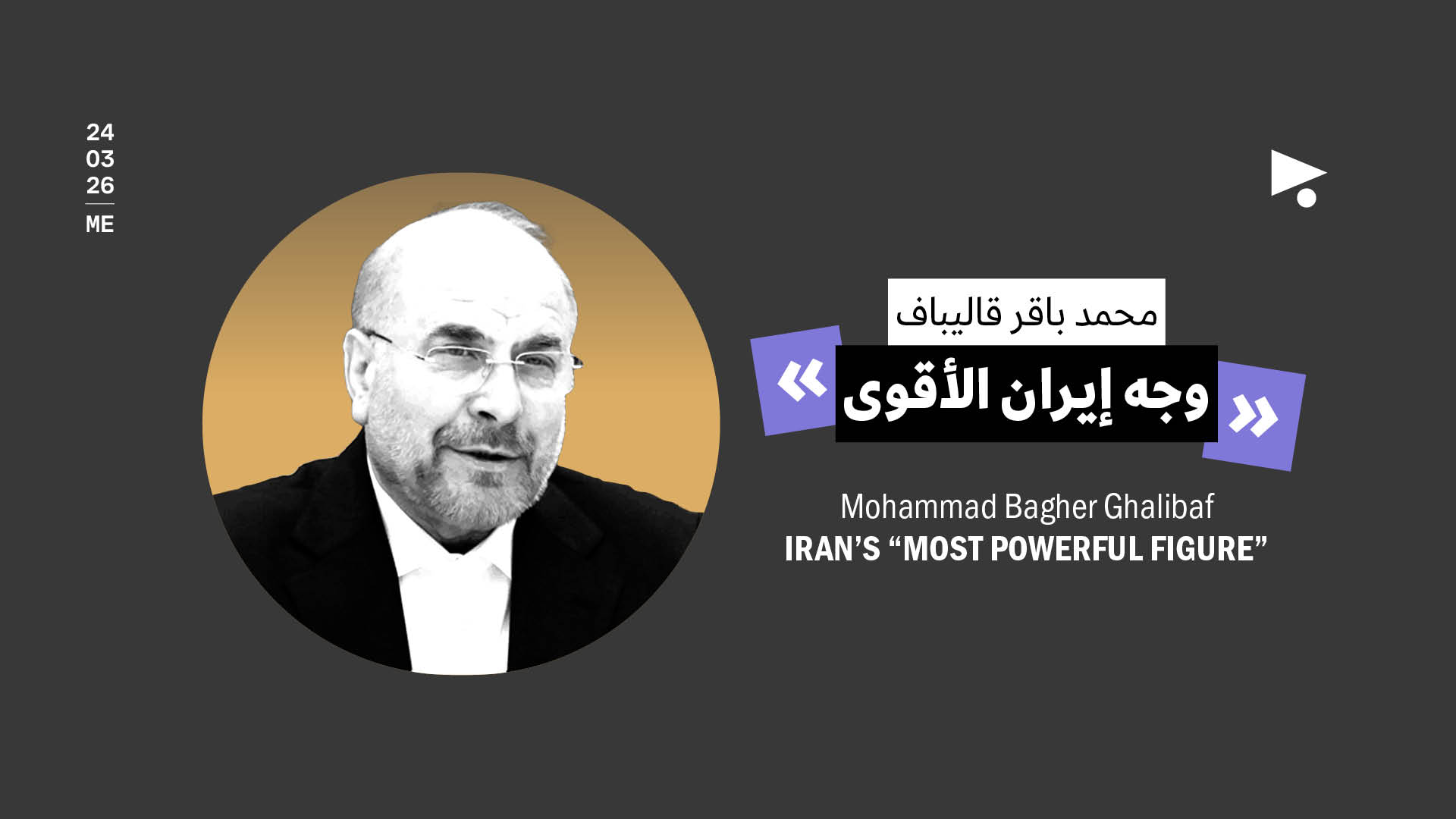 محمد باقر قاليباف: «وجه ايران الاقوى»