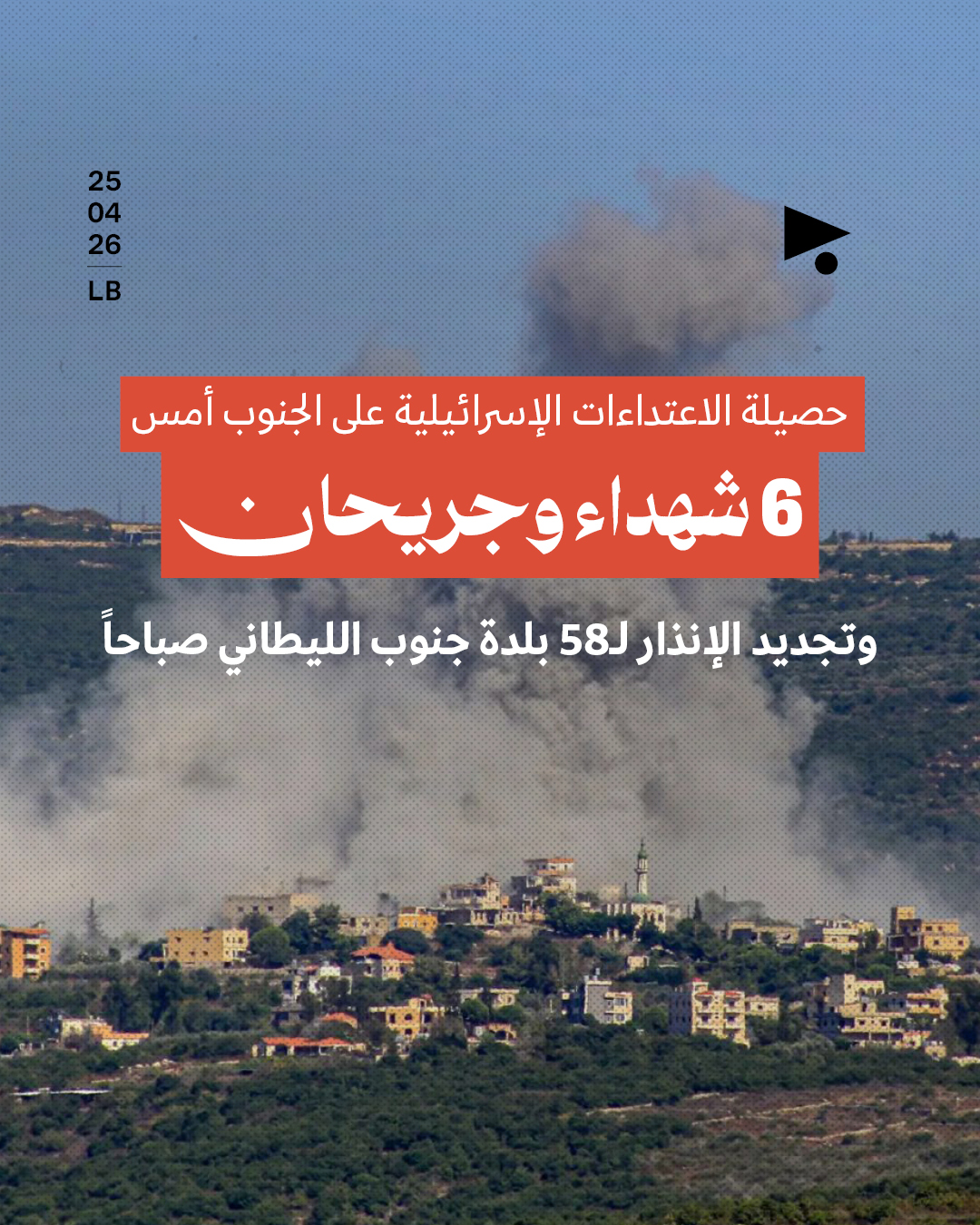 6 شهداء في غارات إسرائيلية على الجنوب