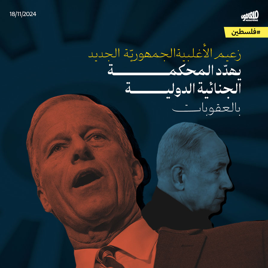 زعيم الأغلبية الجمهوريّة الجديد يهدّد المحكمة الجنائية الدولية بالعقوبات