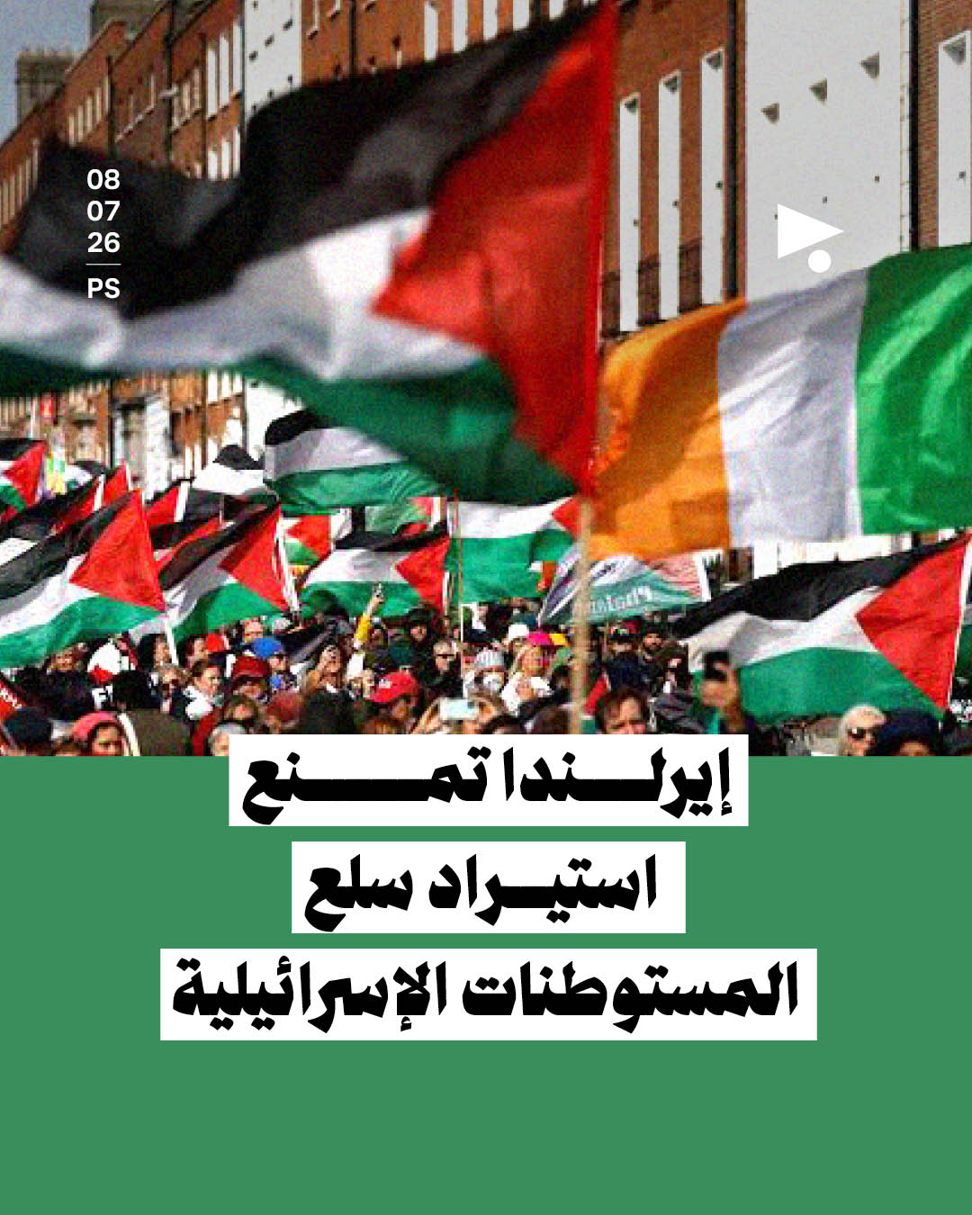 إيرلندا تمنع استيراد سلع المستوطنات الإسرائيلية