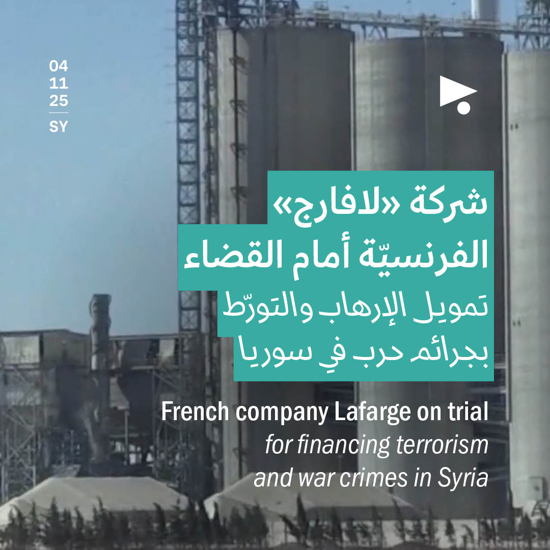 شركة «لافارج» الفرنسيّة أمام القضاء تمويل الإرهاب والتورّط بجرائم حرب في سوريا