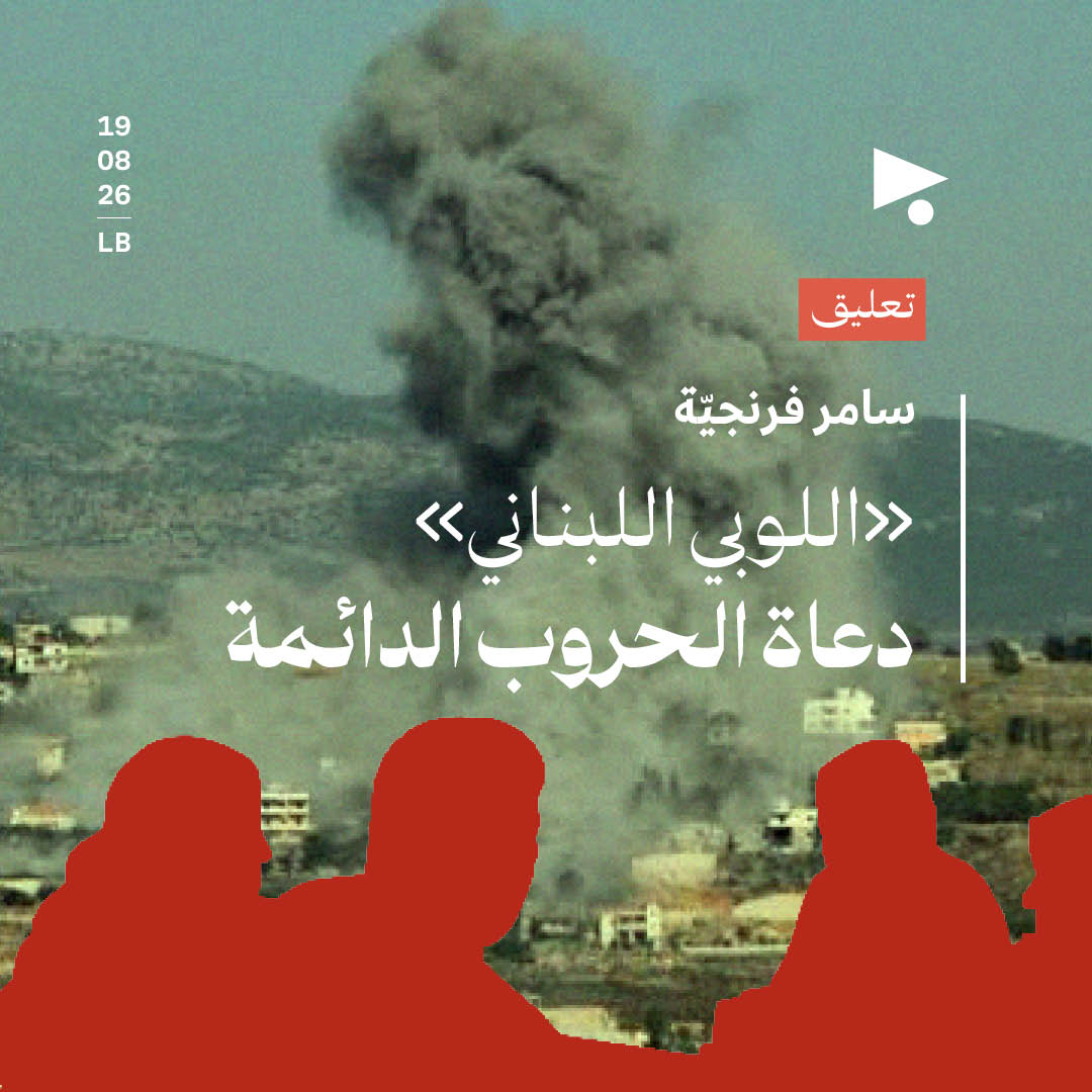 «اللوبي اللبناني»