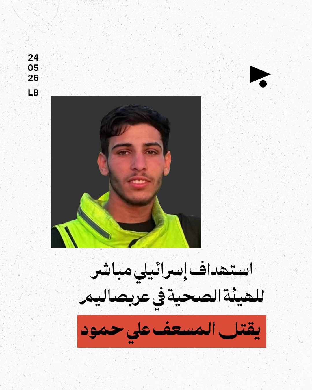 استهداف إسرائيلي مباشر للهيئة الصحية في عربصاليم يقتل المسعف علي حمود