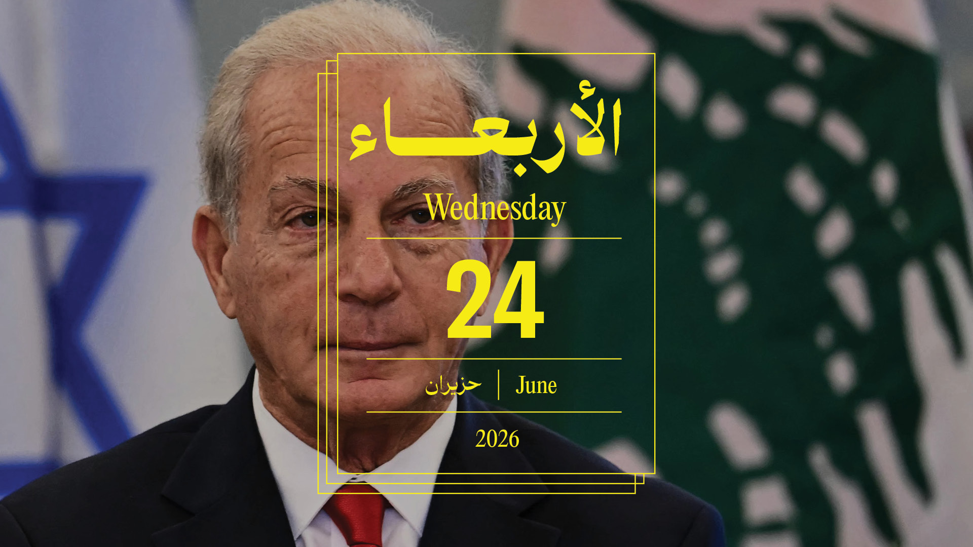حدث اليوم - الأربعاء 24 حزيران 2026