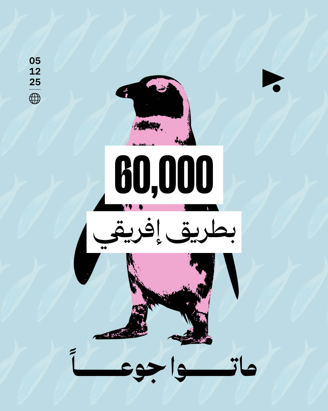 60,000 بطريق إفريقي ماتوا جوعاً