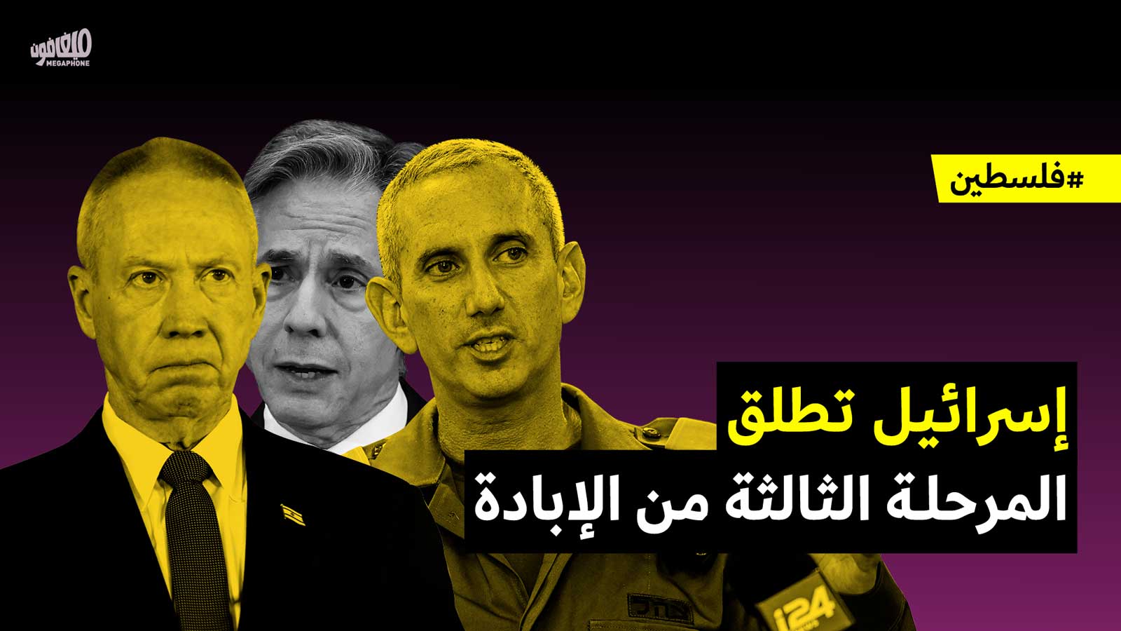 إسرائيل تطلق المرحلة الثالثة من الإبادة