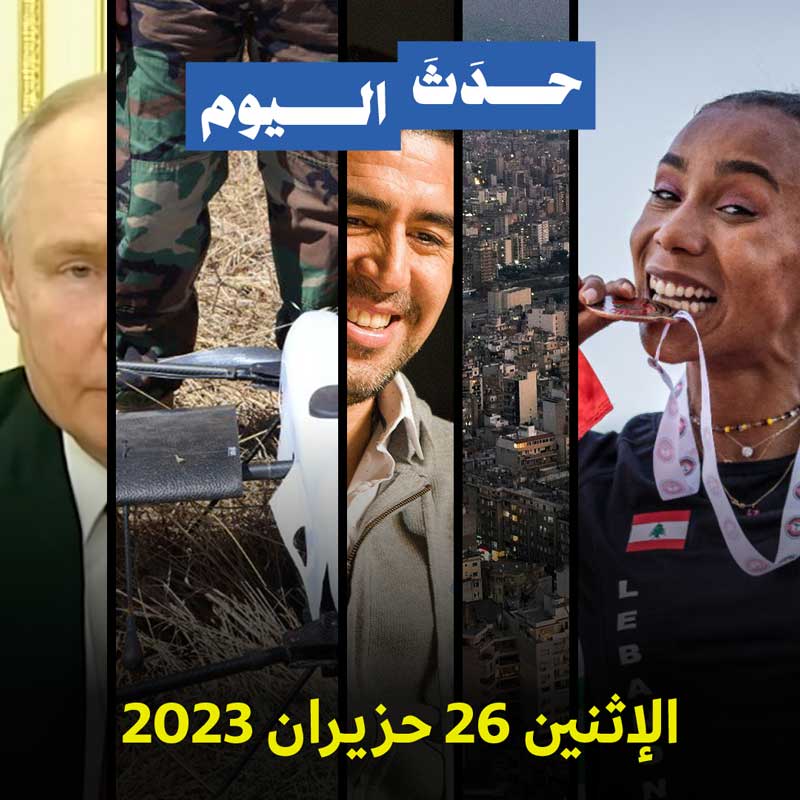 حدث اليوم الاثنين 26 حزيران 2023
