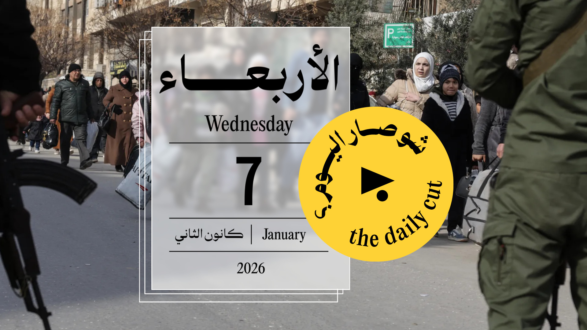 حدث اليوم - الأربعاء 7 كانون الثاني 2026