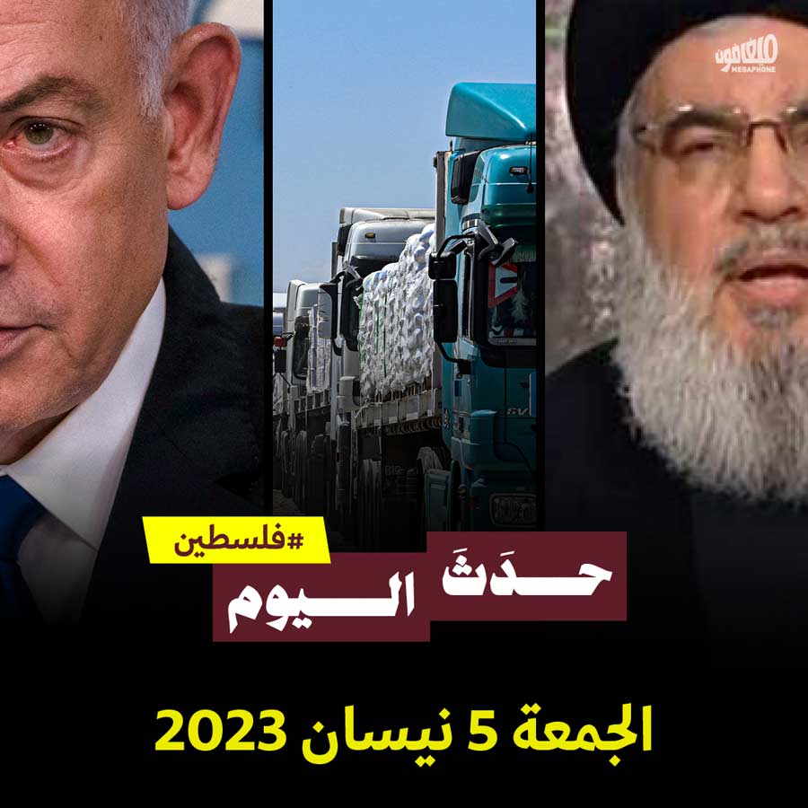 حدث اليوم - فلسطين الجمعة 5 نيسان 2024