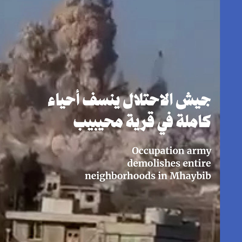 جيش الاحتلال ينسف أحياء كاملة في قرية محيبيب