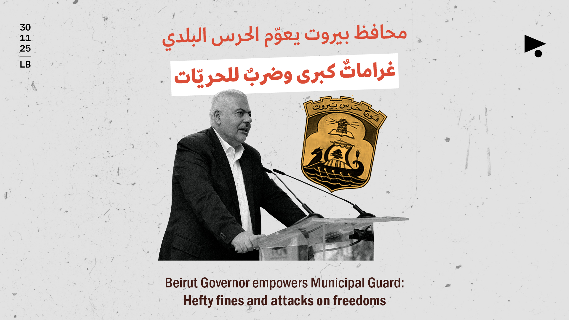 محافظ بيروت يعوّم الحرس البلدي غراماتٌ كبرى وضربٌ للحريّات