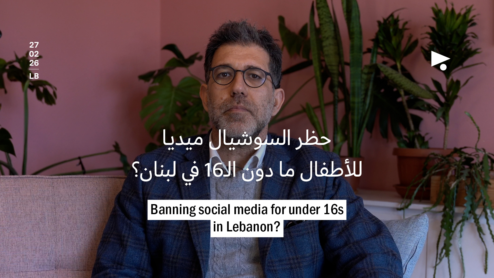 حظر السوشيال ميديا للأطفال ما دون الـ16 في لبنان؟