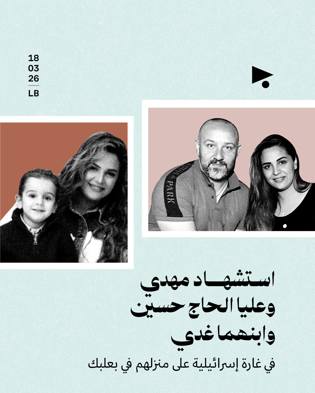 استشهاد مهدي وعليا الحاج حسين وابنهما غدي في غارة إسرائيلية على منزلهم في بعلبك