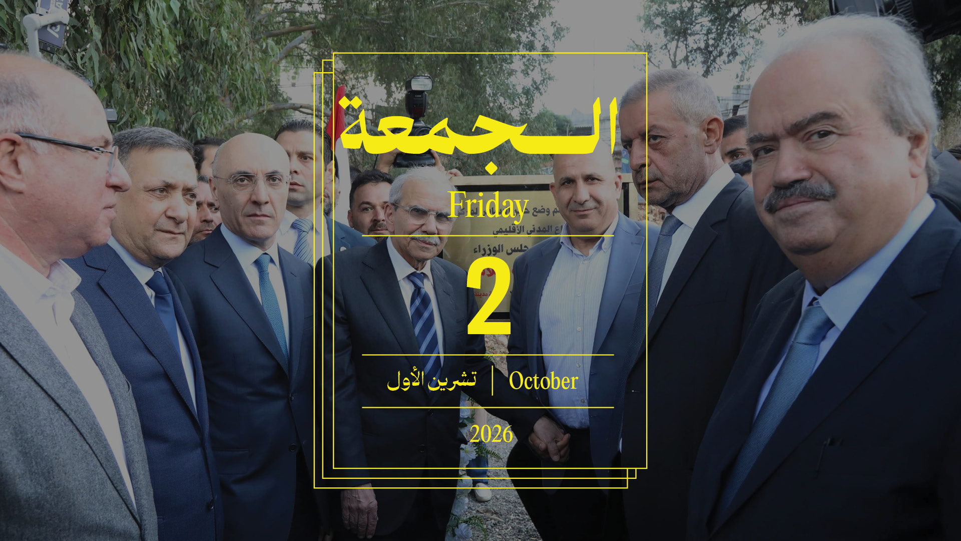 حدث اليوم - الجمعة 2 تشرين الأوّل 2026