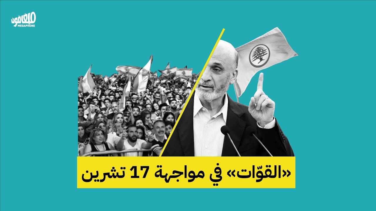  «القوّات» في مواجهة 17 تشرين