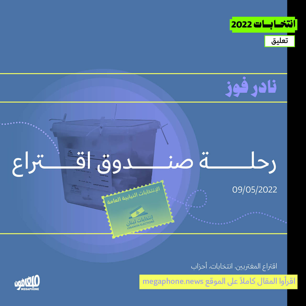 رحلة صندوق اقتراع
