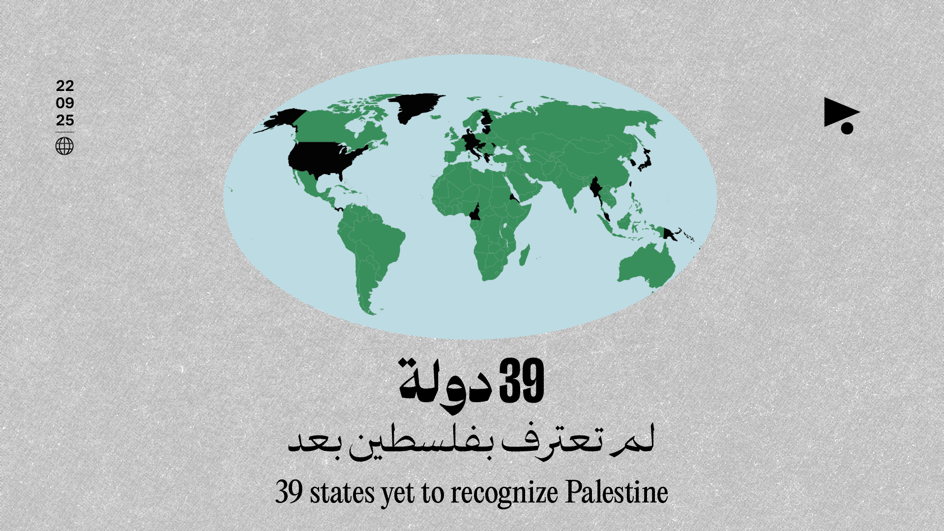 39 دولة لم تعترف بفلسطين بعد
