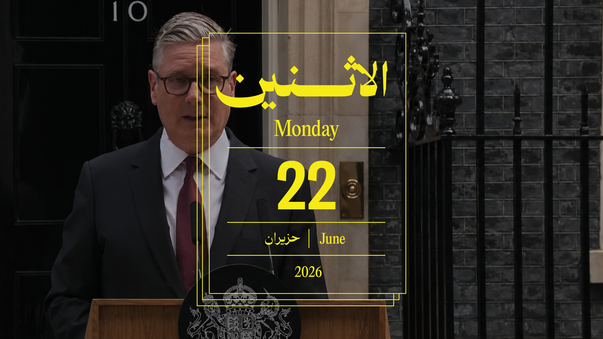 حدث اليوم - الإثنين 22 حزيران 2026