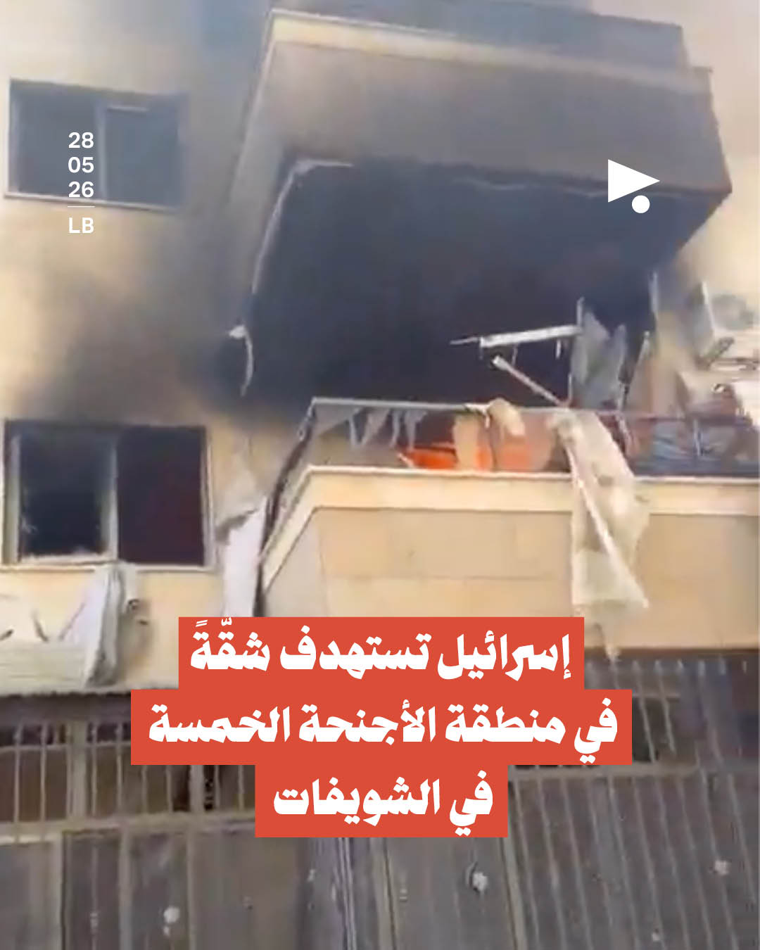 إسرائيل تستهدف شقّةً في منطقة الأجنحة الخمسة في الشويفات