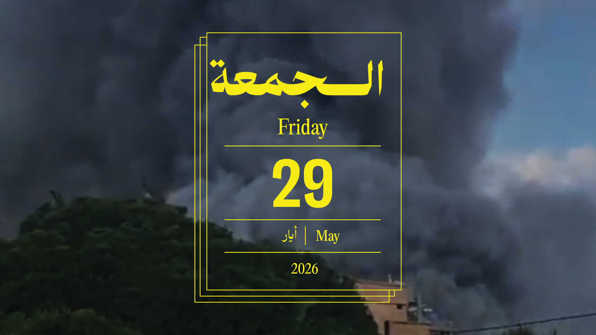 حدث اليوم - الجمعة 29 أيار 2026