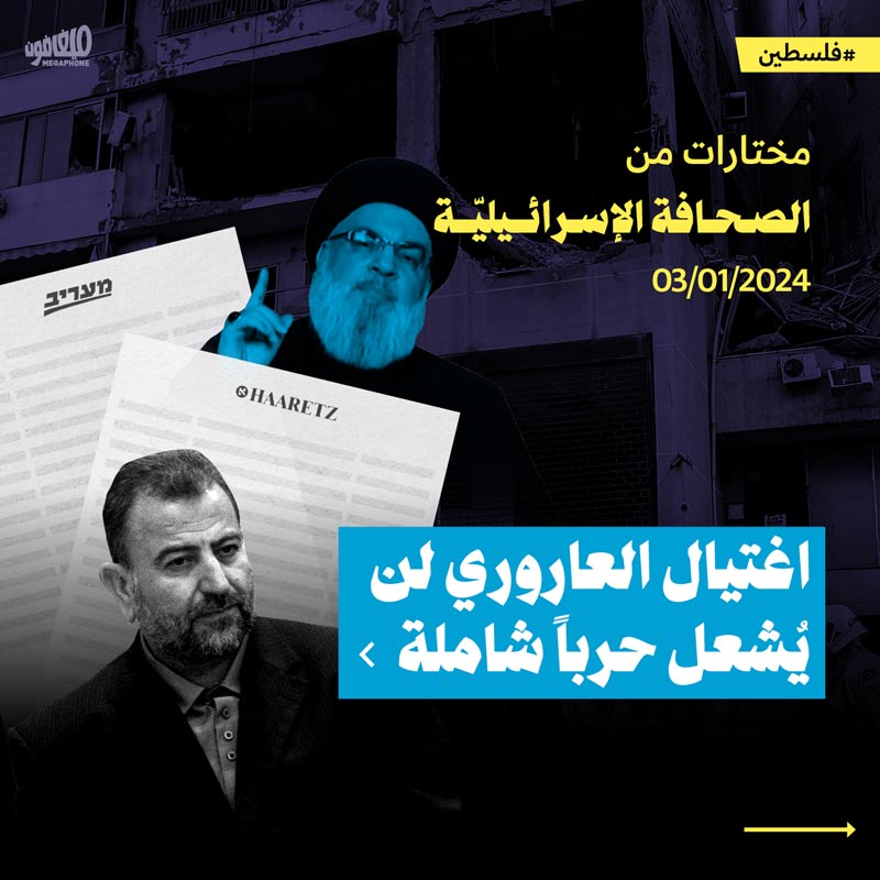 مختارات من الصحافة الإسرائيليّة