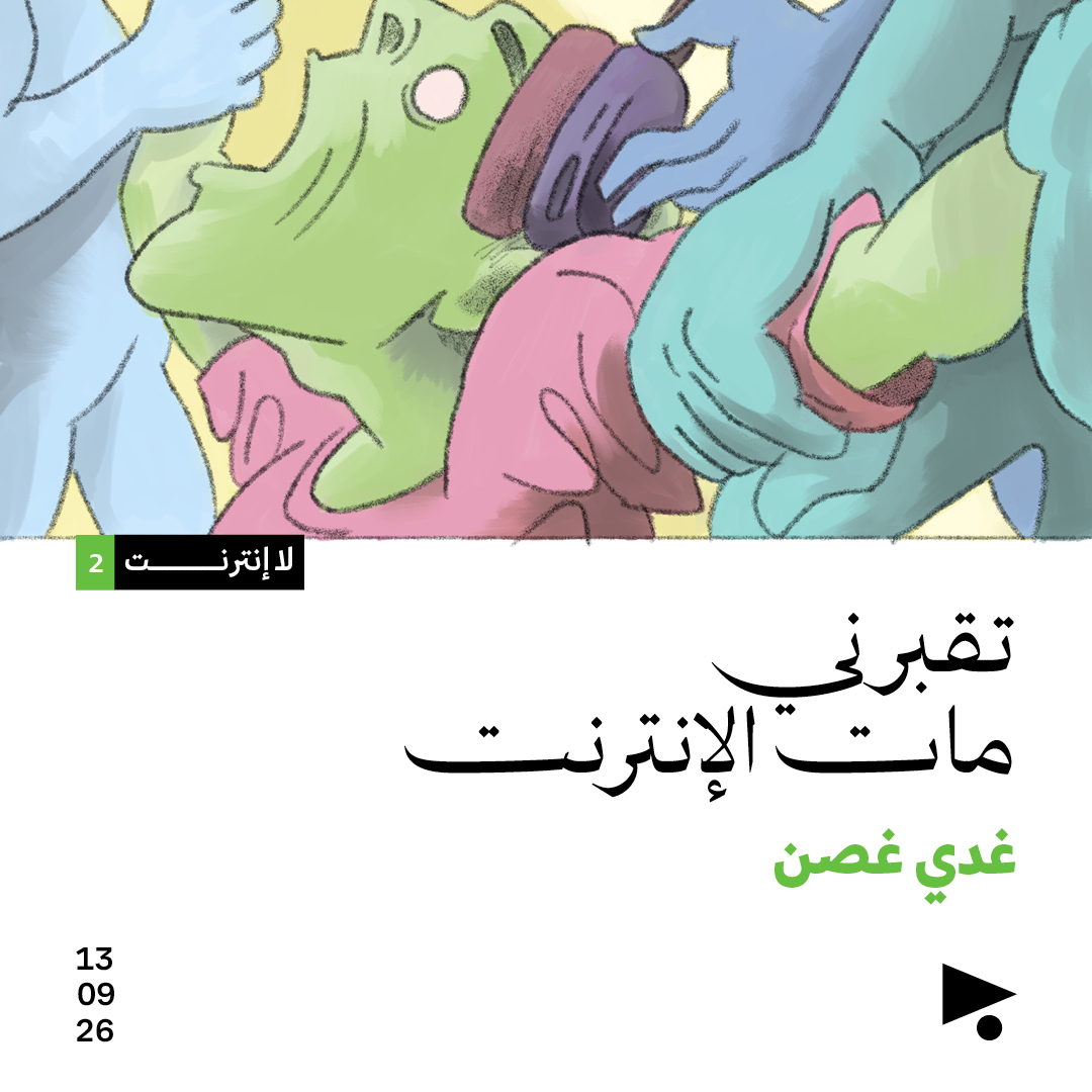 لا انترنت (2)