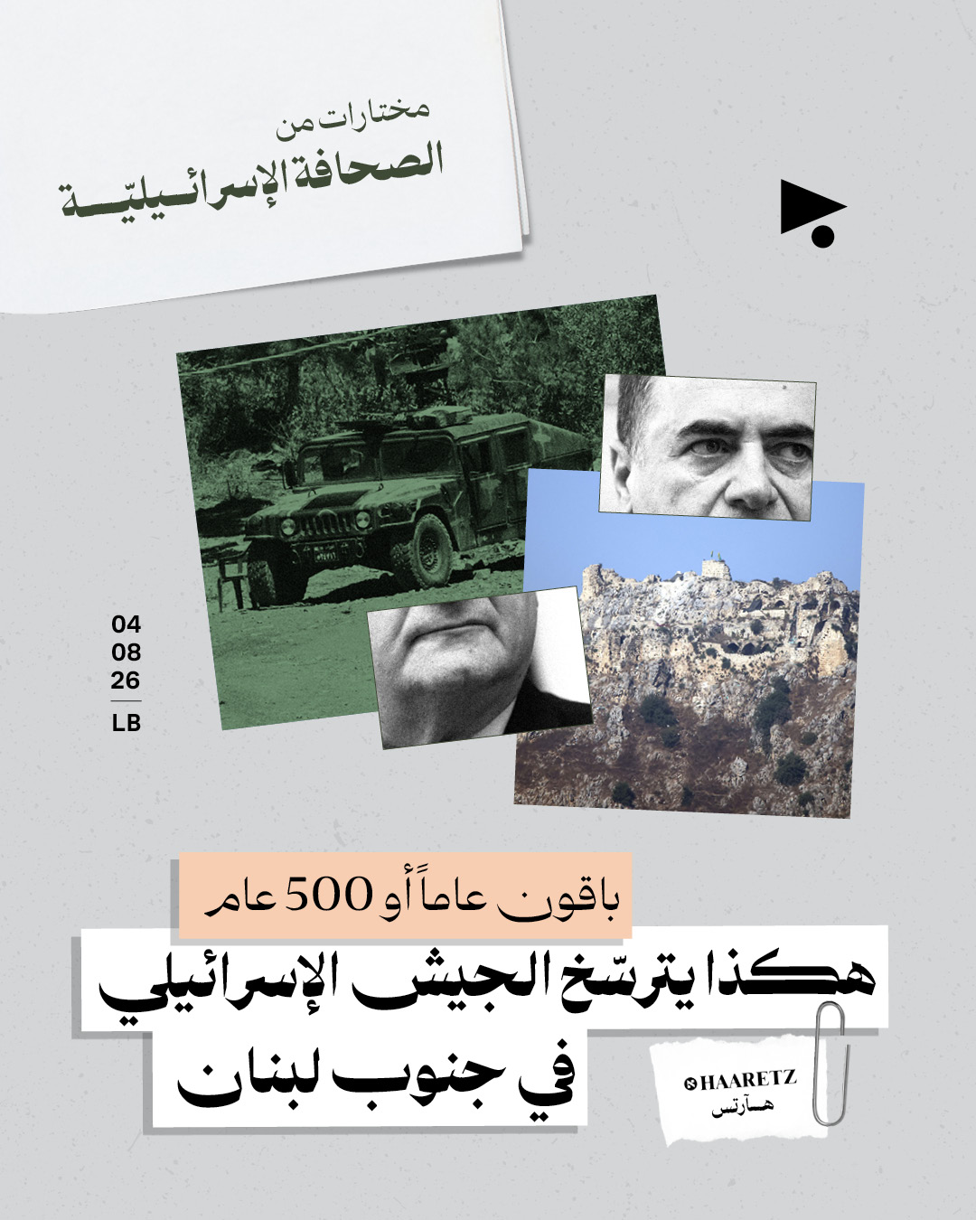 مختارات من الصحافة الإسرائيلية 4/8/2026