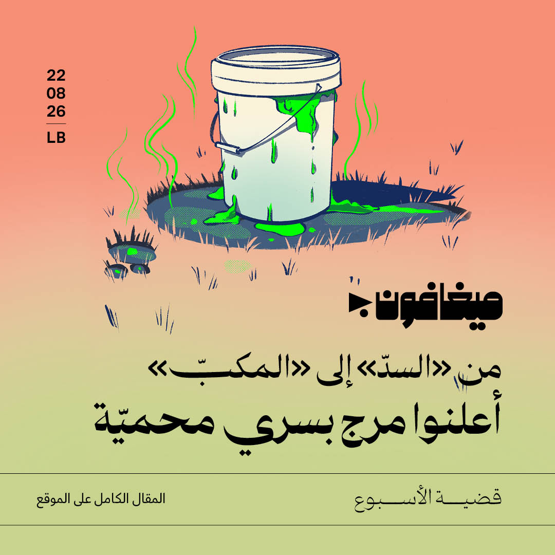 من «السدّ» إلى «المكبّ»