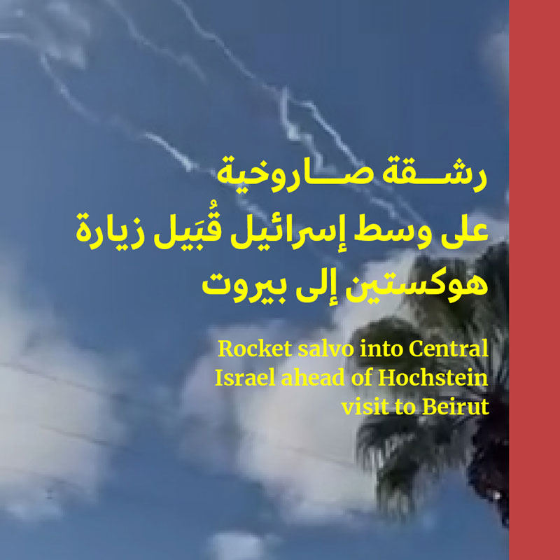 رشقة صاروخية على وسط إسرائيل قُبَيل زيارة هوكستين إلى بيروت