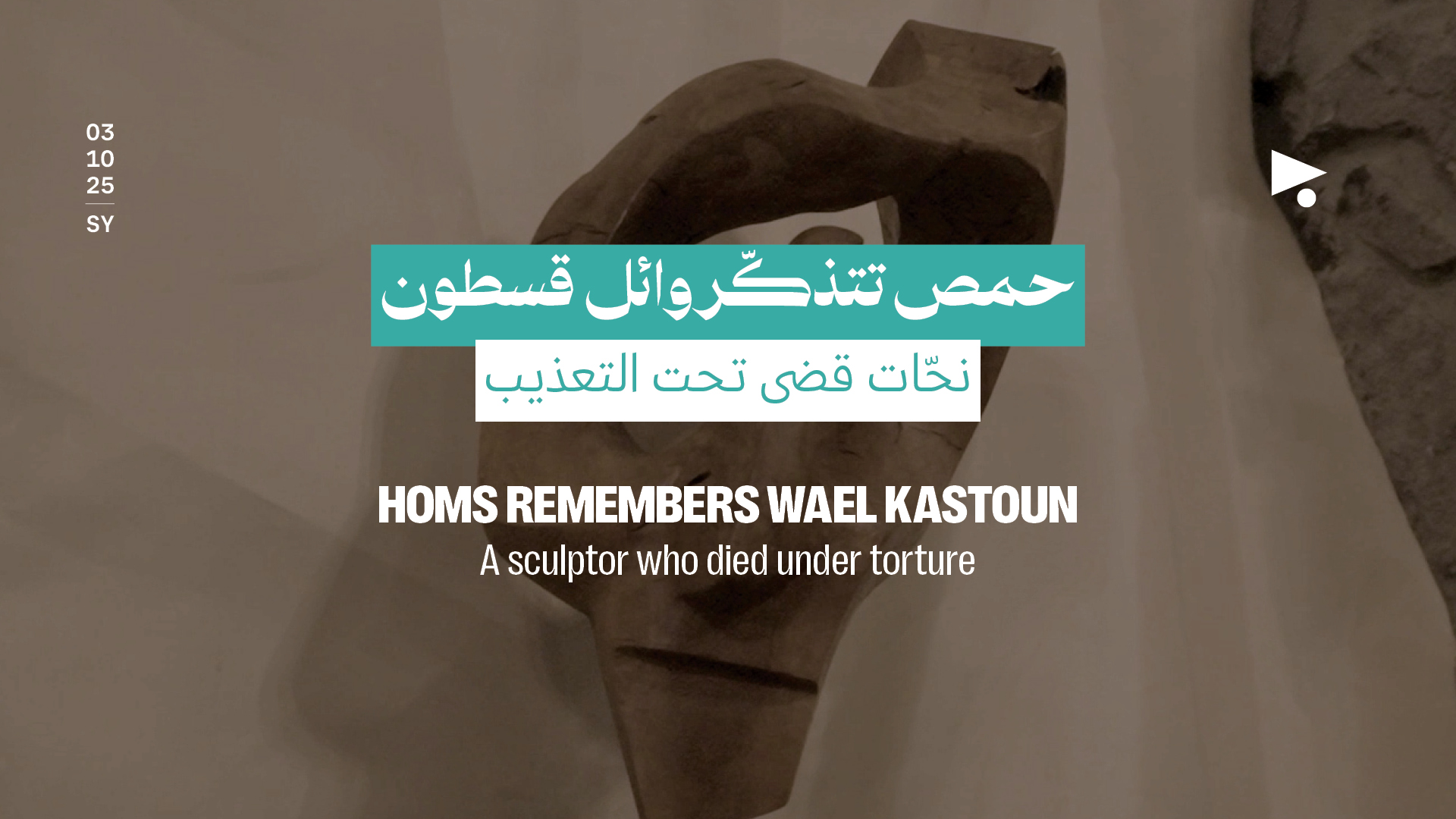 حمص تتذكّر وائل قسطون: نحّات قضى تحت التعذيب