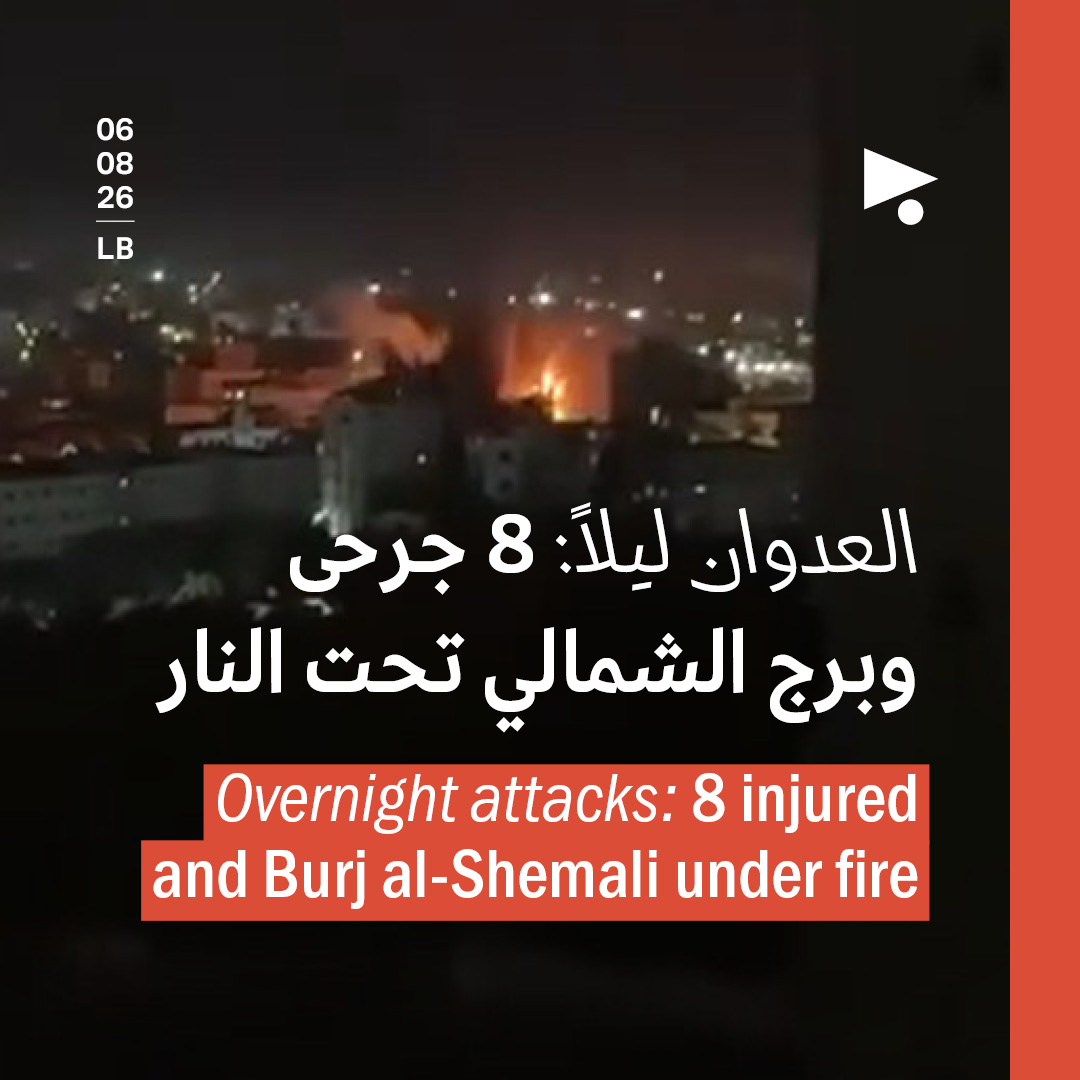العدوان ليلاً: 8 جرحى وبرج الشمالي تحت النار