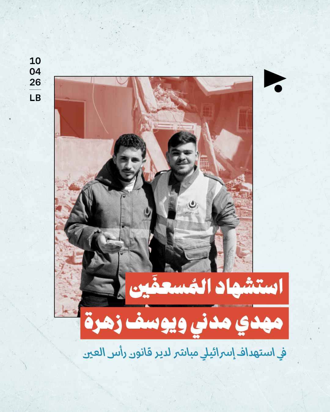 استشهاد المُسعفَين مهدي مدني ويوسف زهرة في استهداف إسرائيلي مباشر لدير قانون رأس العين 