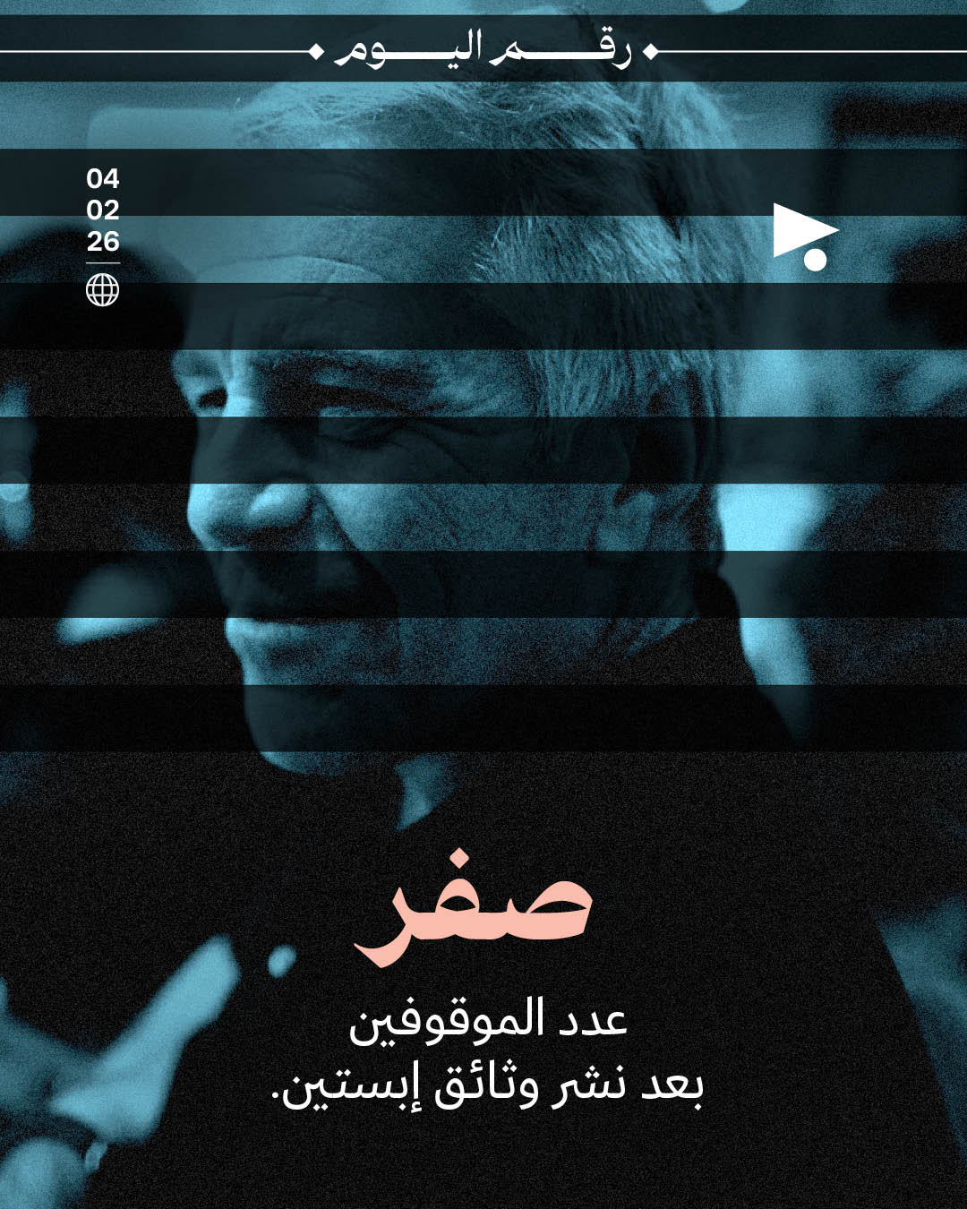 صفر عدد الموقوفين بعد نشر وثائق إبستين.