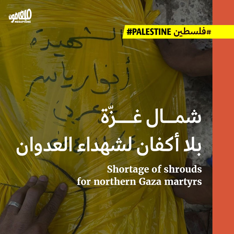 شمال غزّة بلا أكفان لشهداء العدوان