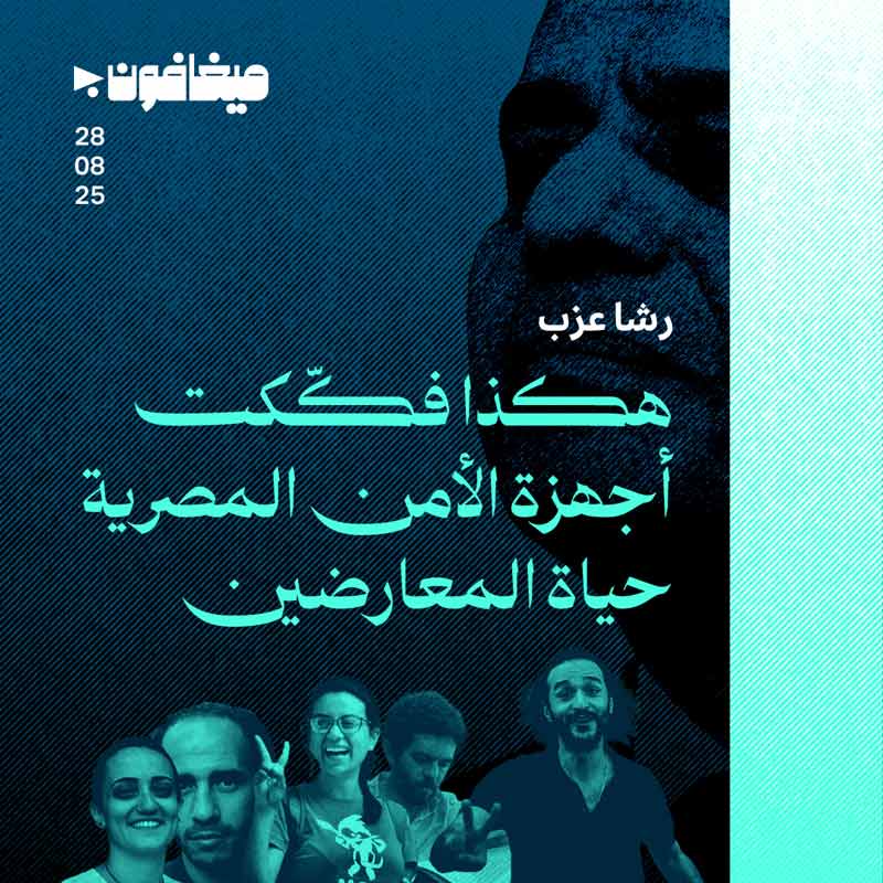 هكذا فكّكت أجهزة الأمن المصرية حياة المعارضين 