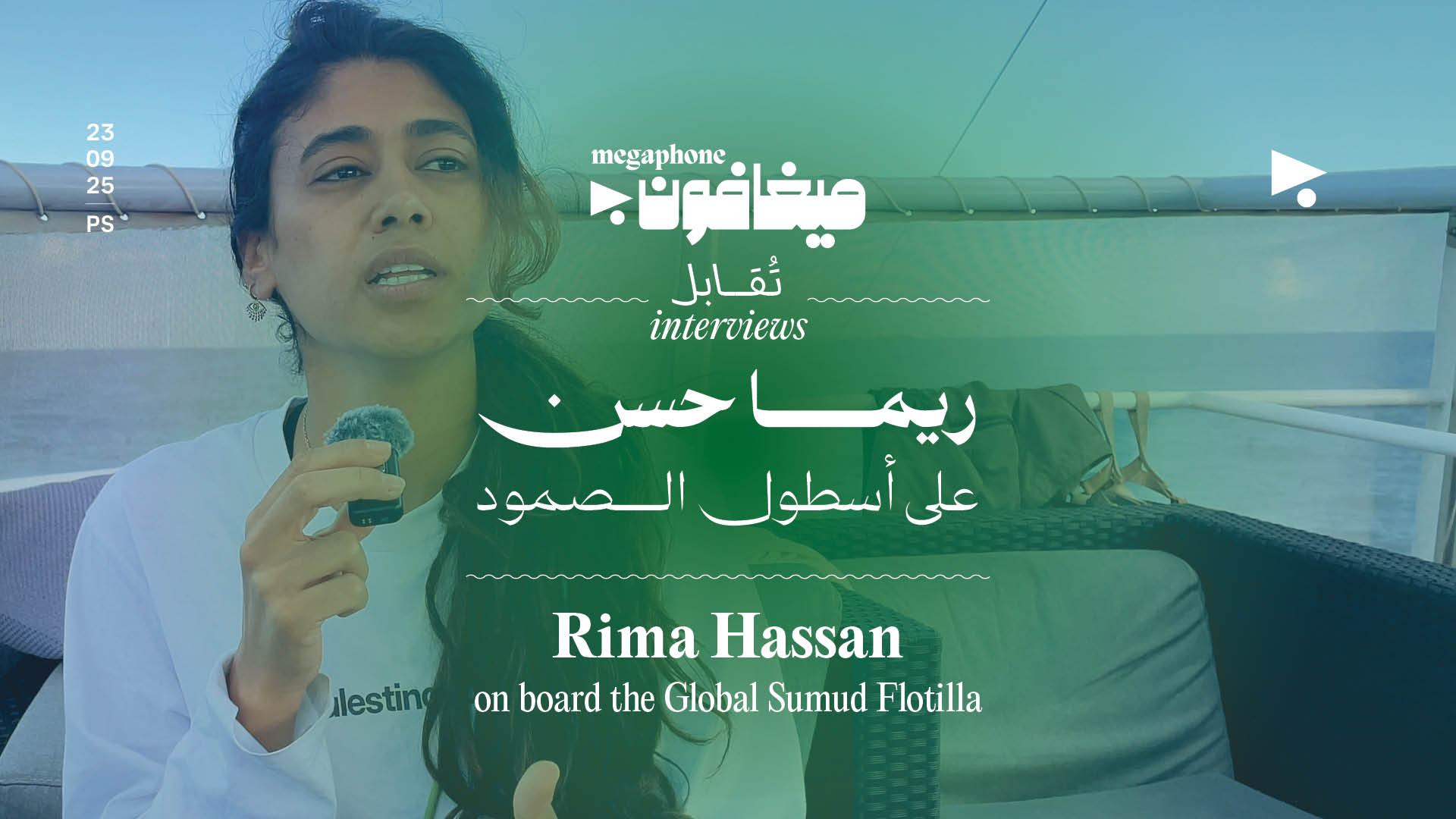 «ميغافون» تُقابل ريما حسن على أسطول الصمود