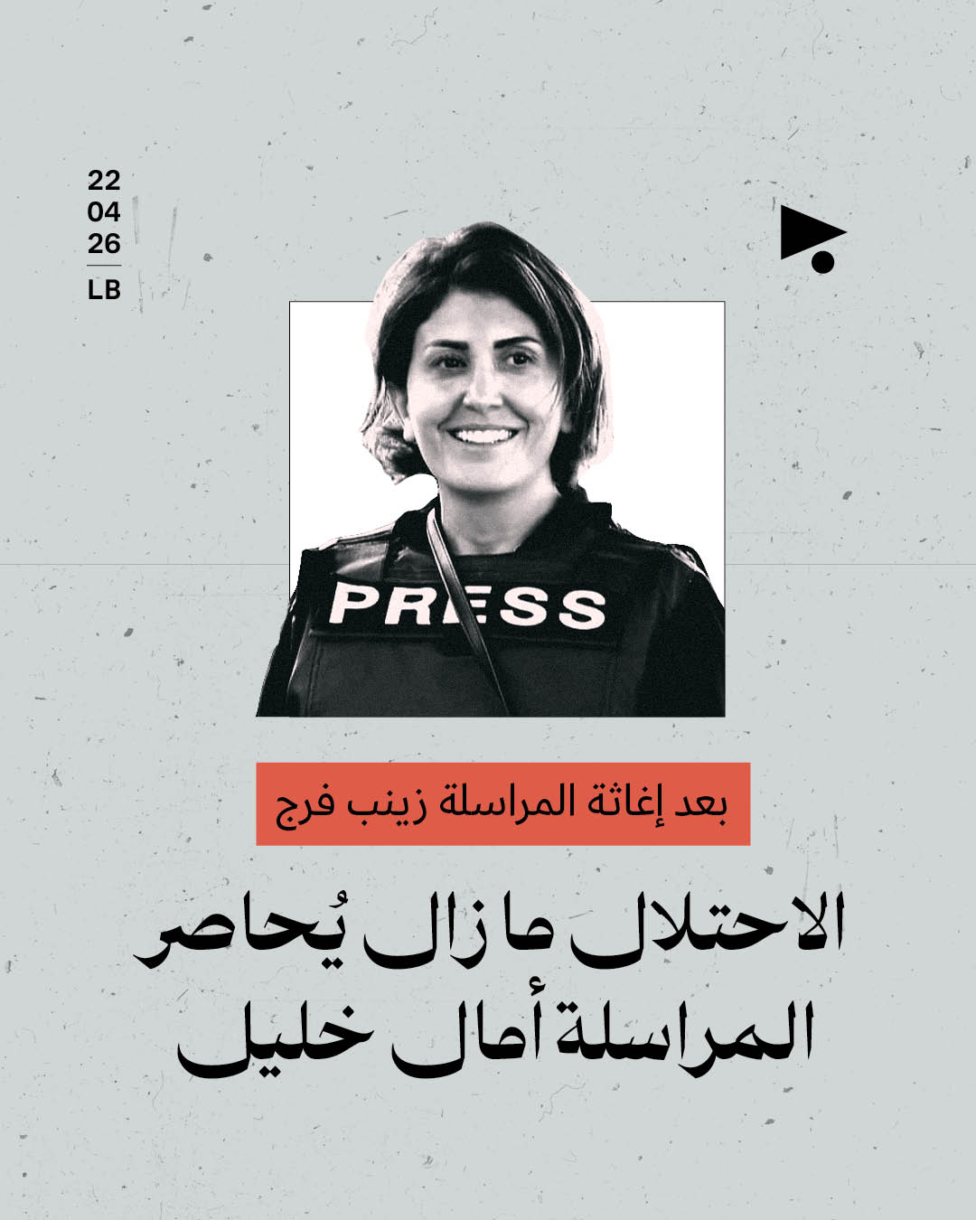 الاحتلال ما زال يُحاصر المراسلة أمال خليل