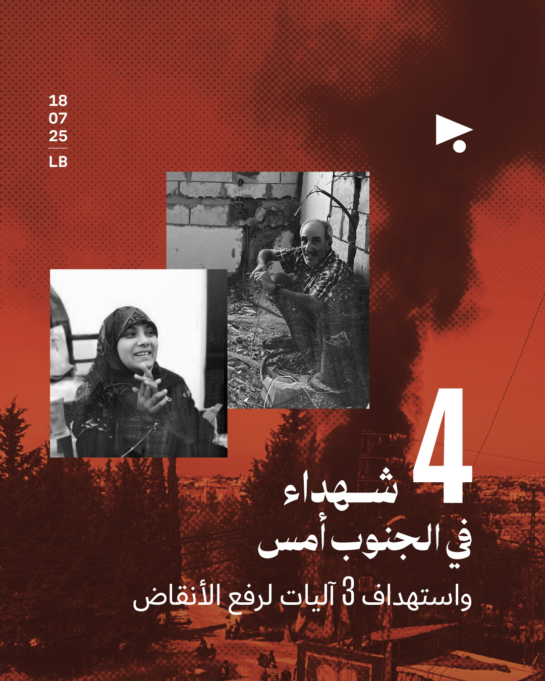4 شهداء في الجنوب أمس واستهداف 3 آليات لرفع الأنقاض