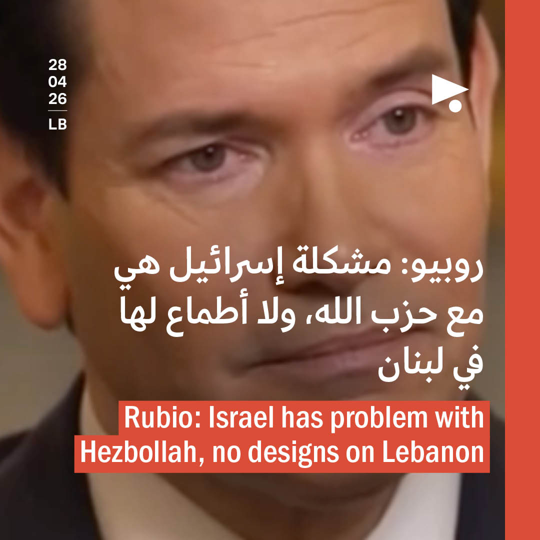 روبيو: مشكلة إسرائيل هي مع حزب الله، ولا أطماع لها في لبنان