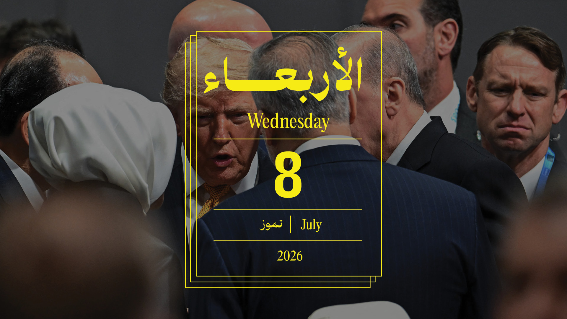 حدث اليوم - الأربعاء 8 تموز 2026