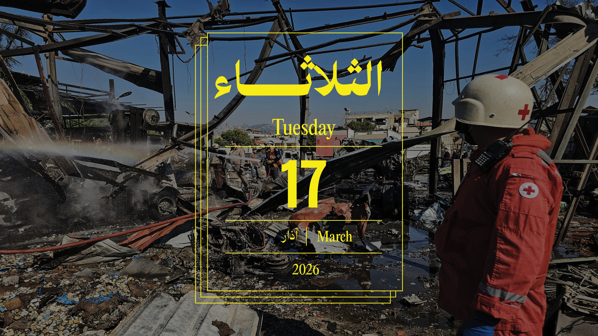 حدث اليوم - الثلاثاء 17 آذار 2026