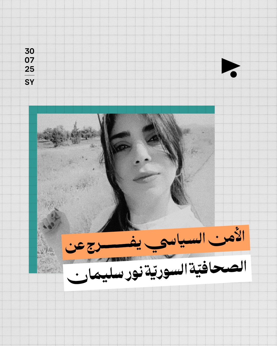 الأمن السياسي يفرج عن الصحافيّة السوريّة نور سليمان