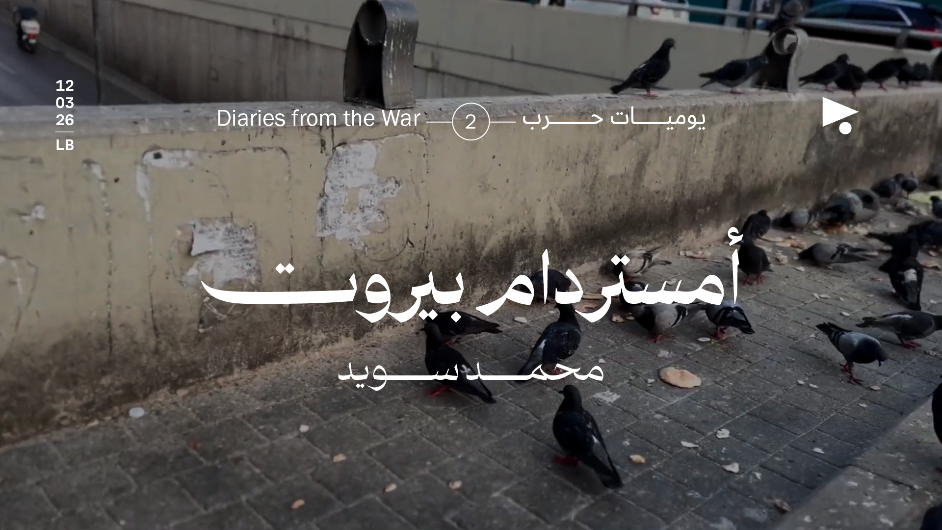 يوميات حرب: أمستردام بيروت