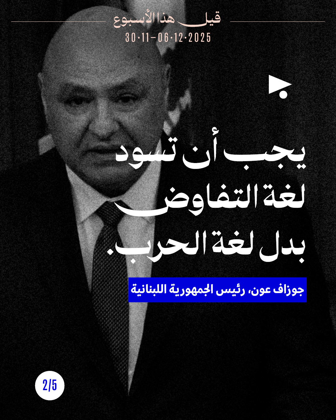 <strong>قيل هذا الأسبوع: 30 تشرين الثاني - 6 كانون الأوّل 2025</strong>