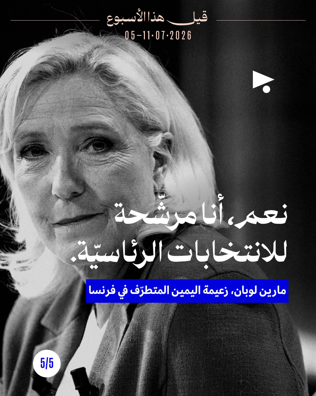 <strong>قيل هذا الأسبوع: 5 - 11 تموز 2026</strong>