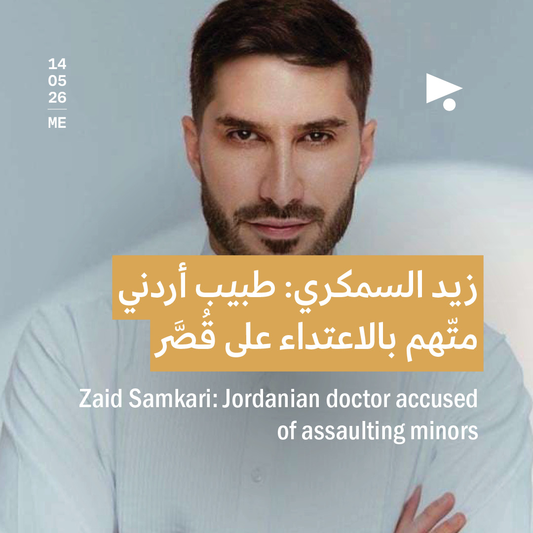 زيد السمكري: طبيب أردني متّهم بالاعتداء على قُصَّر