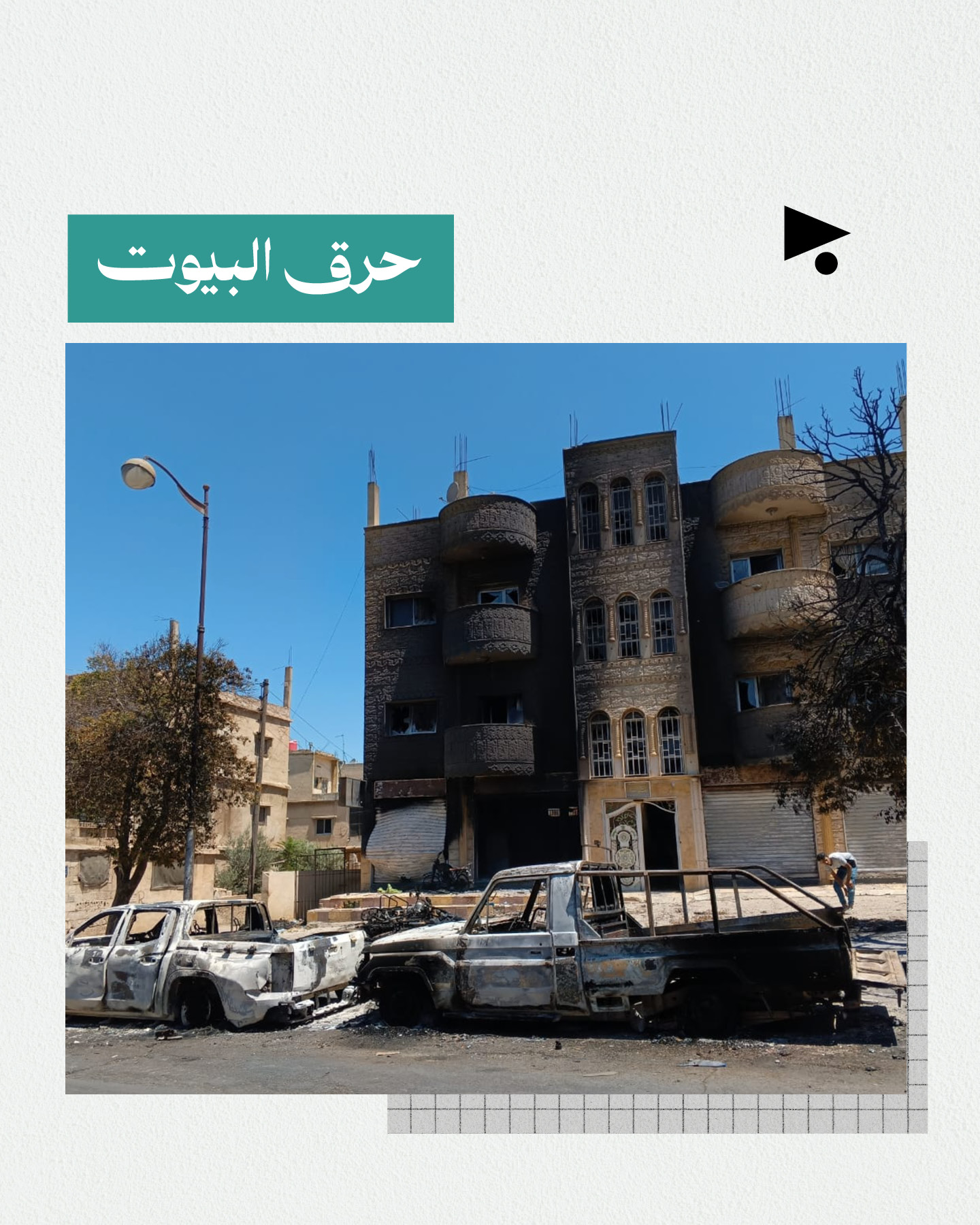 <strong>هنا السويداء</strong>