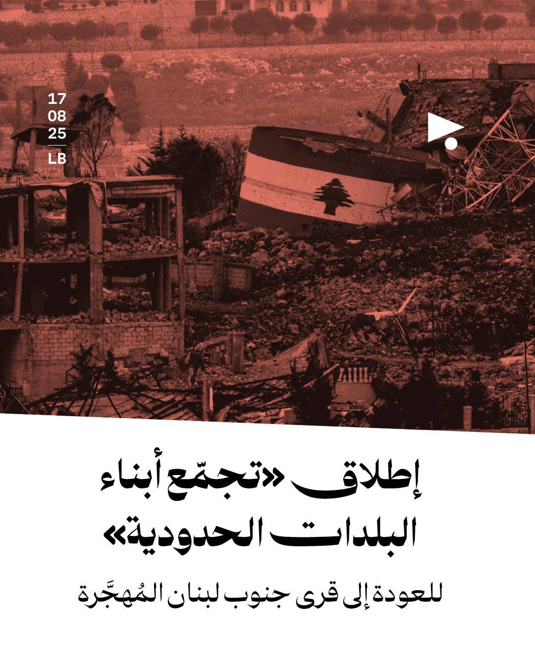 إطلاق «تجمّع أبناء البلدات الحدودية» للعودة إلى قرى جنوب لبنان المُهجَّرة